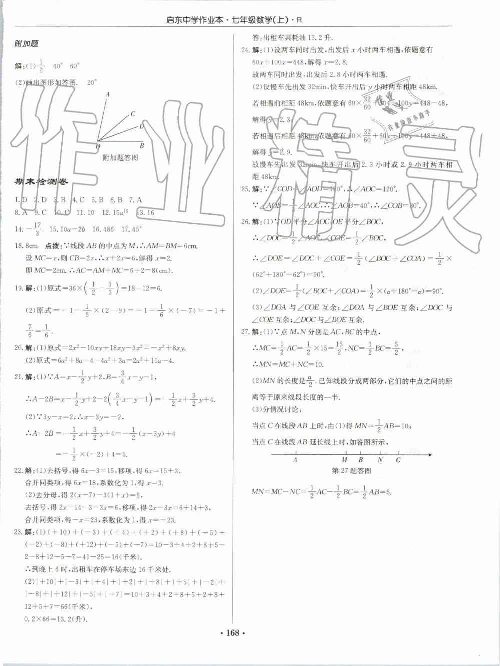2019年启东中学作业本七年级数学上册人教版 第28页