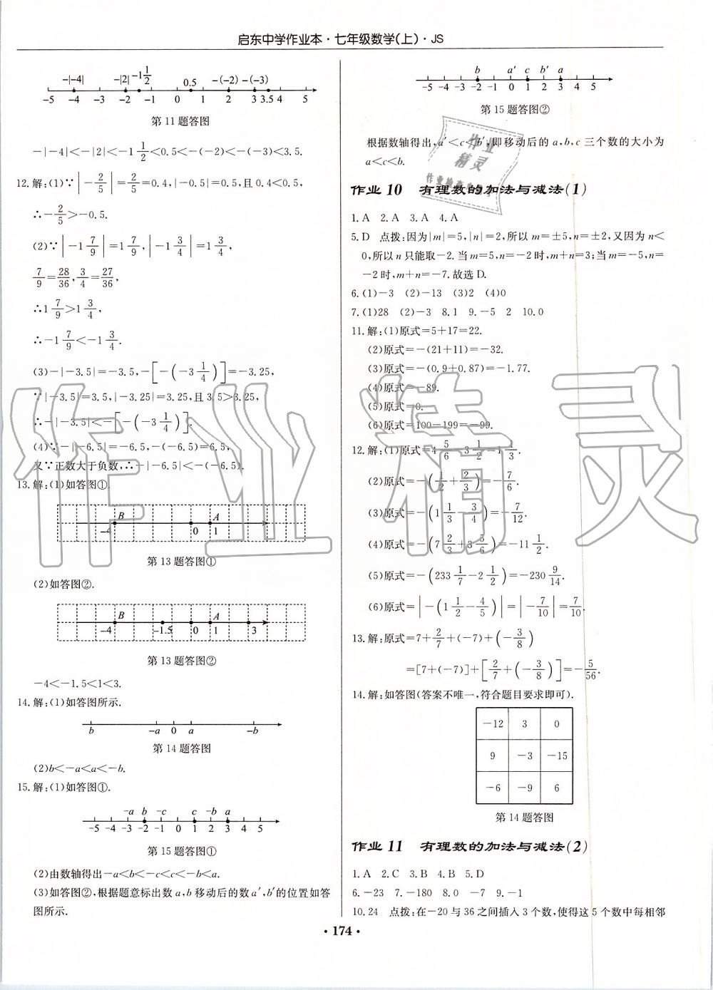 2019年启东中学作业本七年级数学上册江苏版 第4页