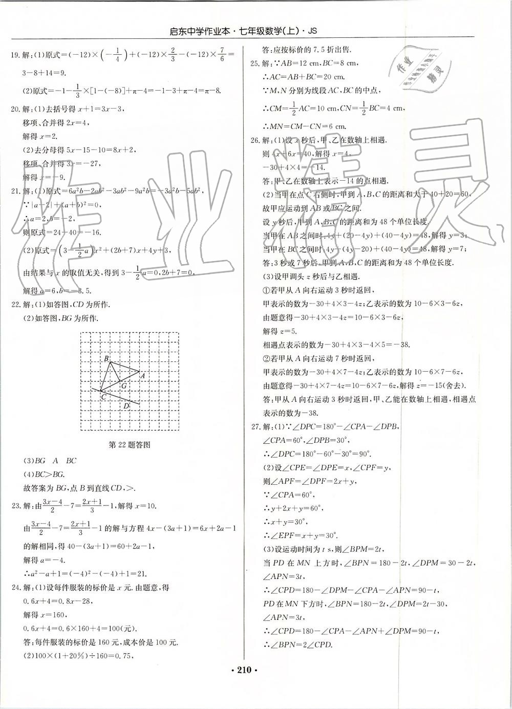 2019年启东中学作业本七年级数学上册江苏版 第40页