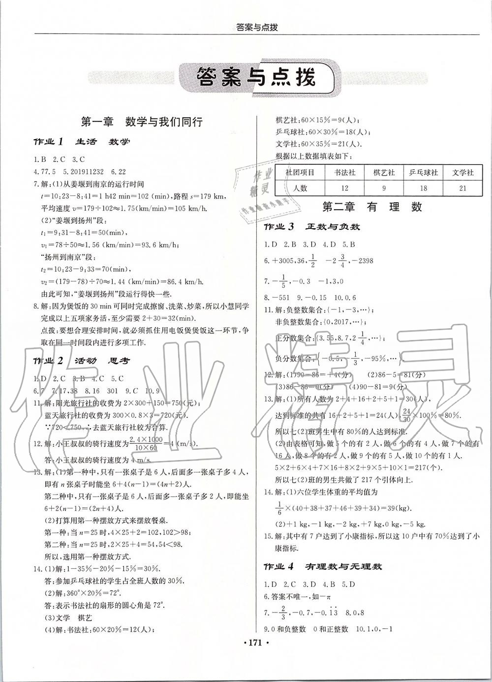 2019年启东中学作业本七年级数学上册江苏版 第1页