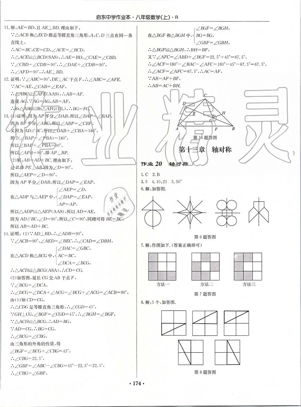 2019年启东中学作业本八年级数学上册人教版 第14页
