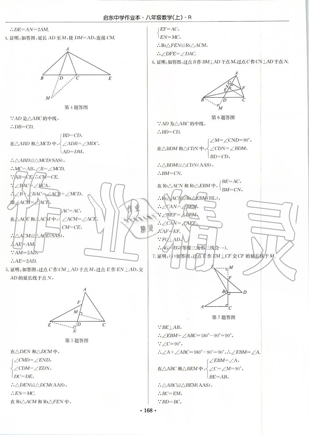 2019年启东中学作业本八年级数学上册人教版 第8页