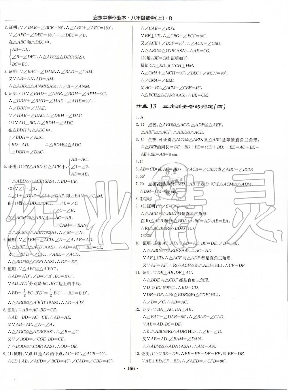 2019年启东中学作业本八年级数学上册人教版 第6页