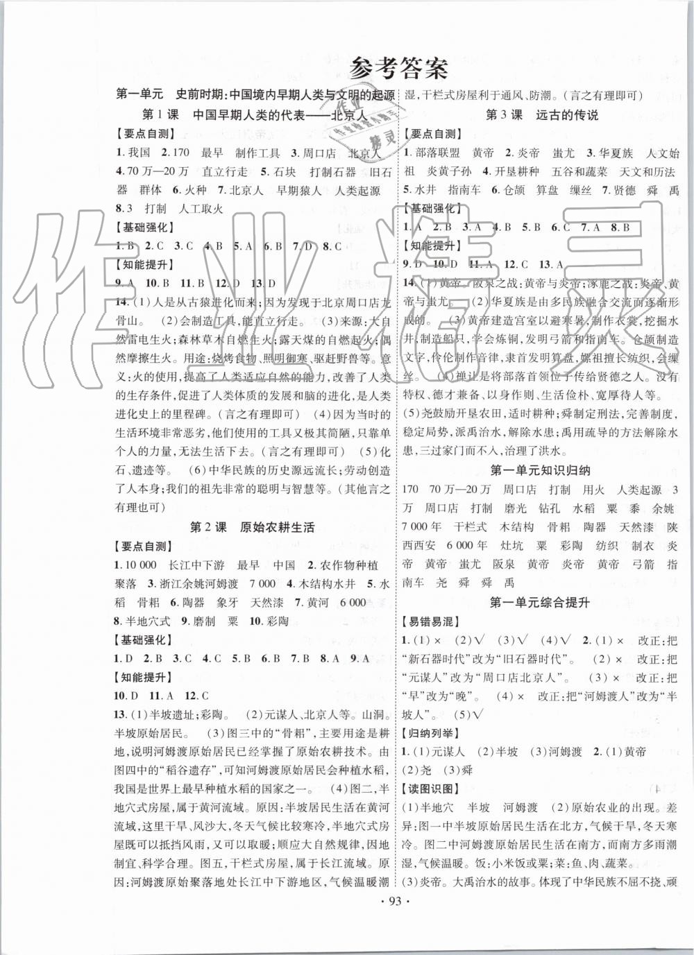 2019年暢優(yōu)新課堂七年級(jí)歷史上冊(cè)人教版 第1頁(yè)