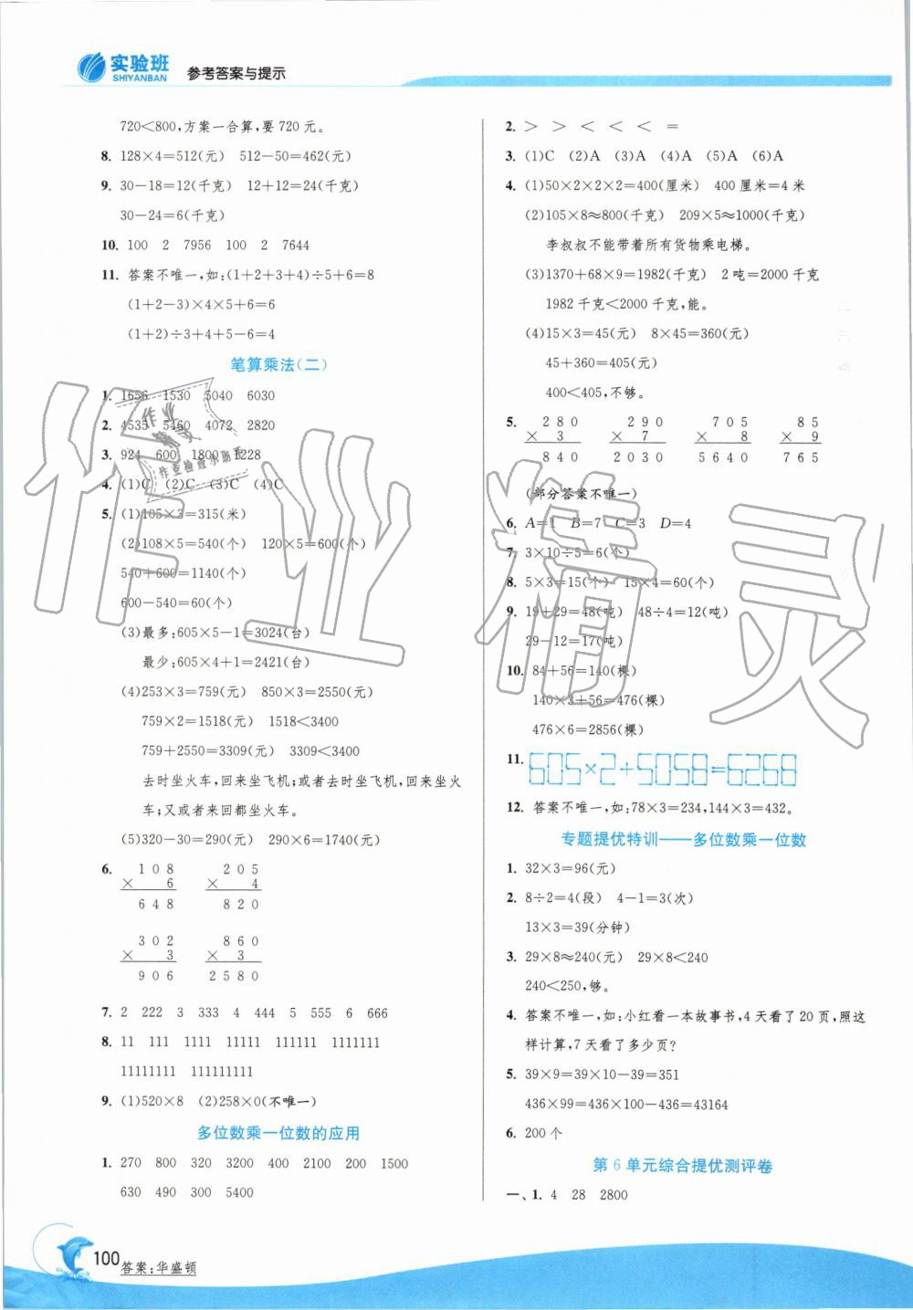 2019年實(shí)驗(yàn)班提優(yōu)訓(xùn)練三年級數(shù)學(xué)上冊人教版 第8頁