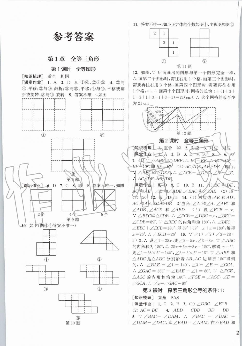 2019年通城學(xué)典課時(shí)作業(yè)本八年級(jí)數(shù)學(xué)上冊(cè)江蘇版江蘇專用 第1頁