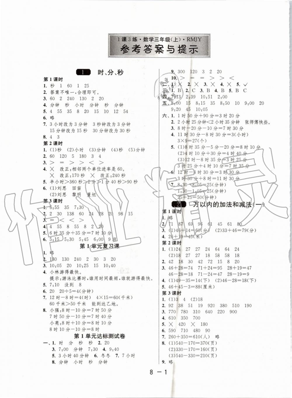 2019年1課3練單元達(dá)標(biāo)測試三年級數(shù)學(xué)上冊人教版 第1頁