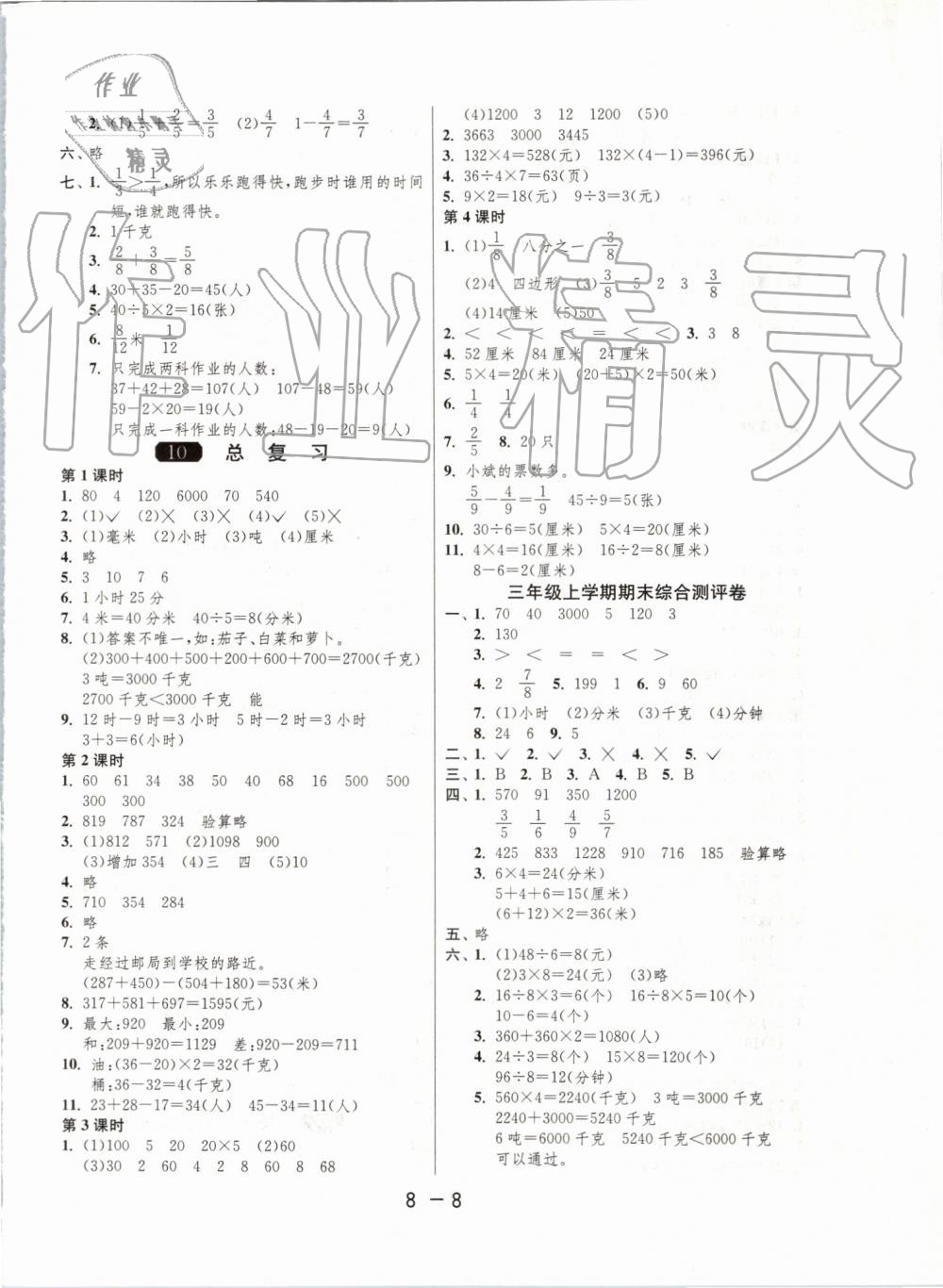 2019年1課3練單元達(dá)標(biāo)測(cè)試三年級(jí)數(shù)學(xué)上冊(cè)人教版 第8頁