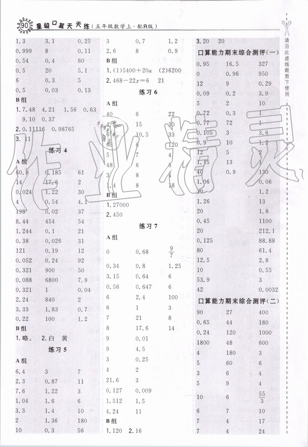 2019年星级口算天天练五年级数学上册人教版答案—青夏教育精英家教