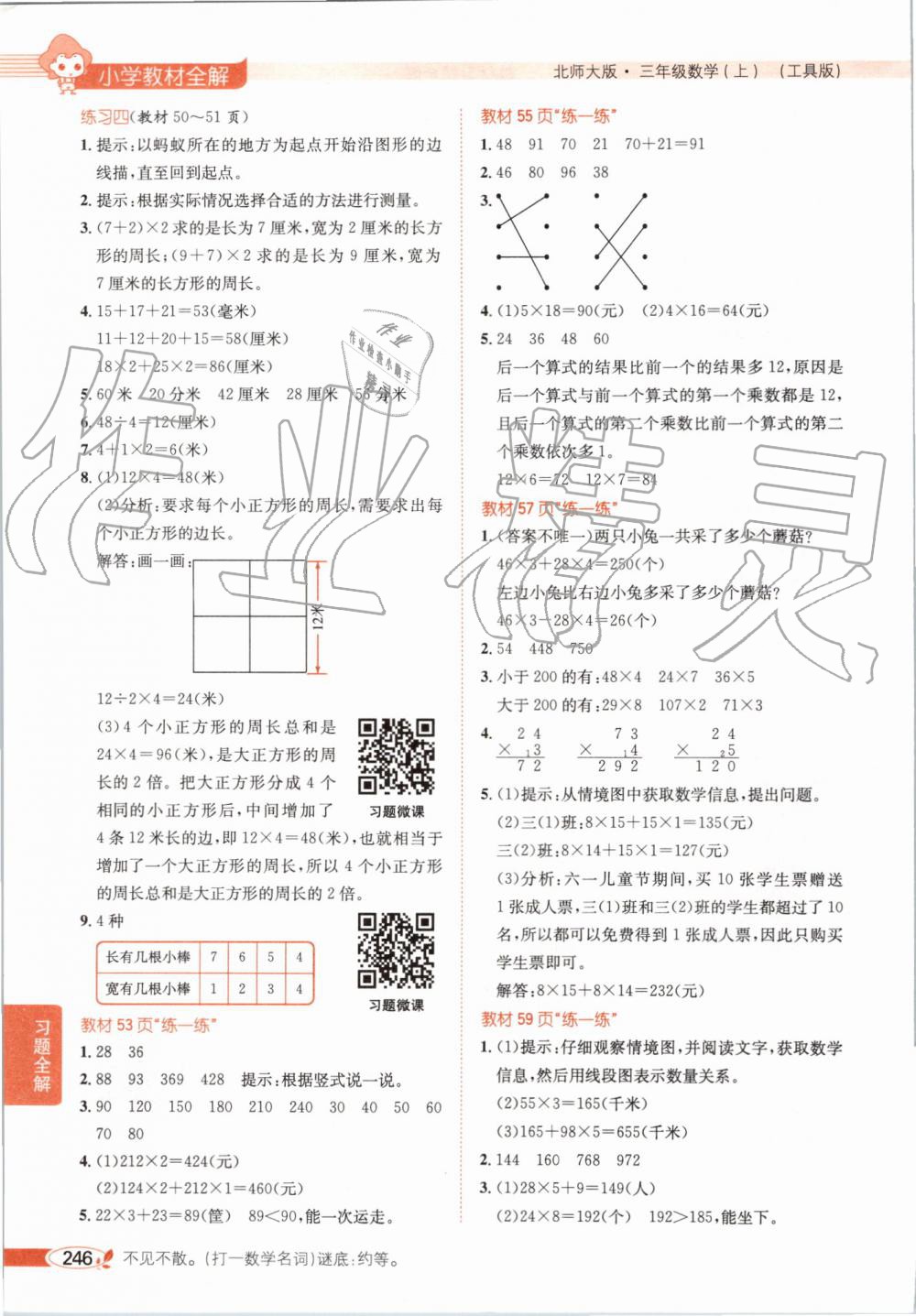 2019年小學(xué)教材全解三年級(jí)數(shù)學(xué)上冊(cè)北師大版 第23頁(yè)