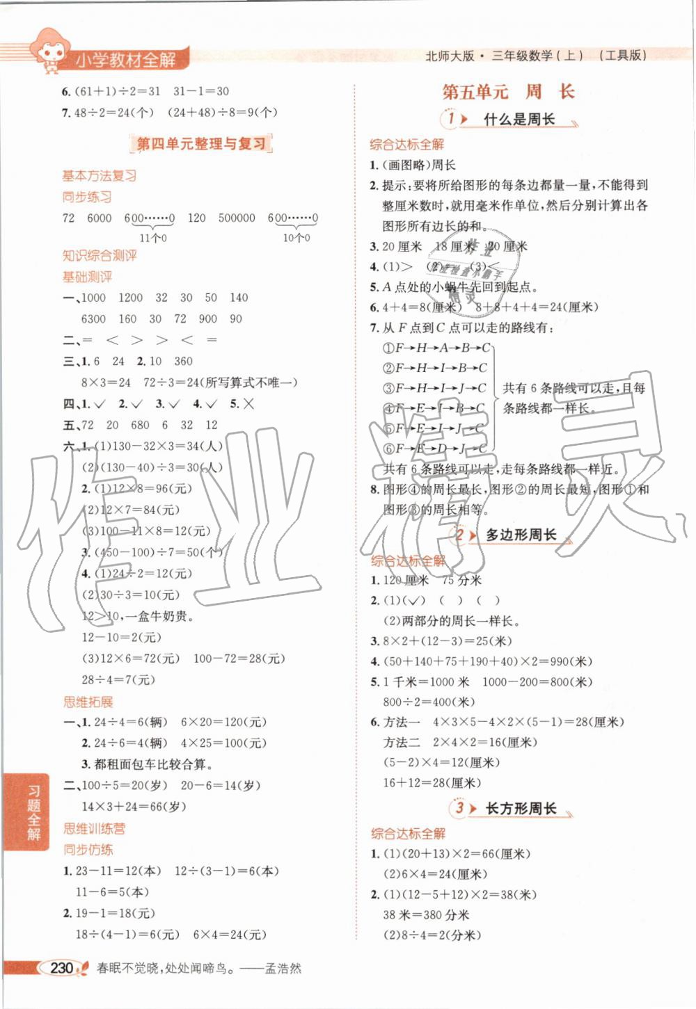 2019年小學(xué)教材全解三年級(jí)數(shù)學(xué)上冊(cè)北師大版 第7頁(yè)