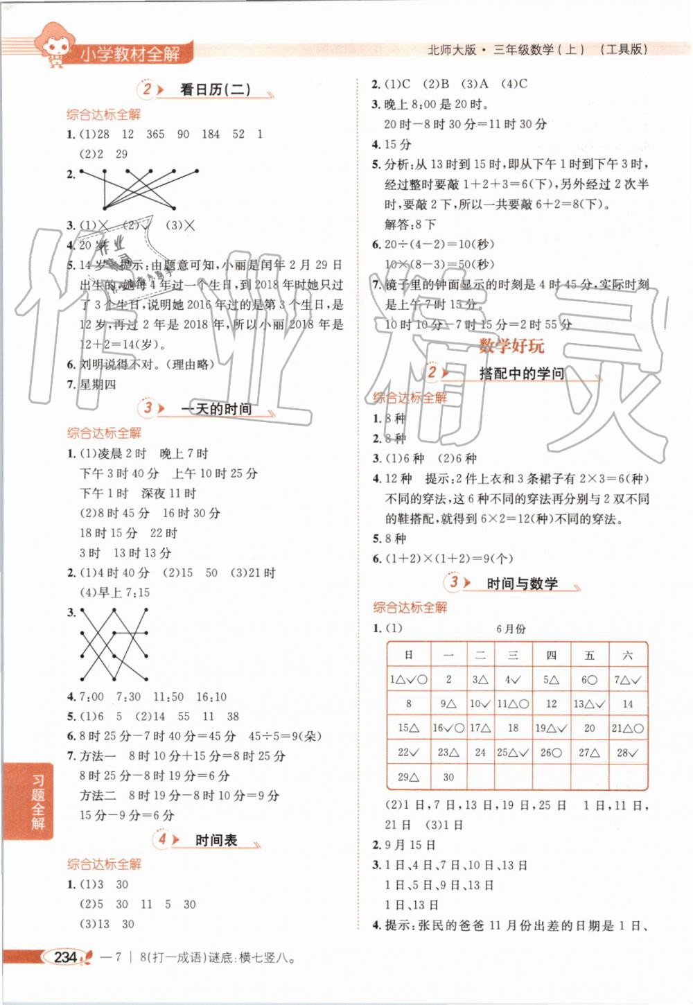 2019年小學(xué)教材全解三年級數(shù)學(xué)上冊北師大版 第11頁