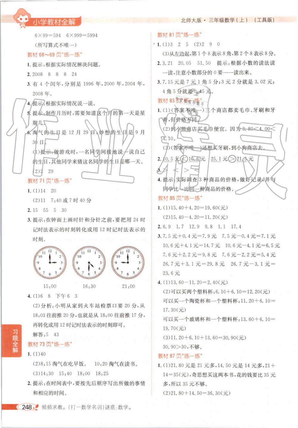 2019年小學(xué)教材全解三年級數(shù)學(xué)上冊北師大版 第25頁