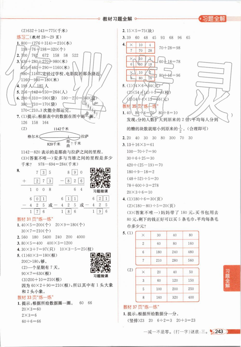 2019年小學教材全解三年級數(shù)學上冊北師大版 第20頁