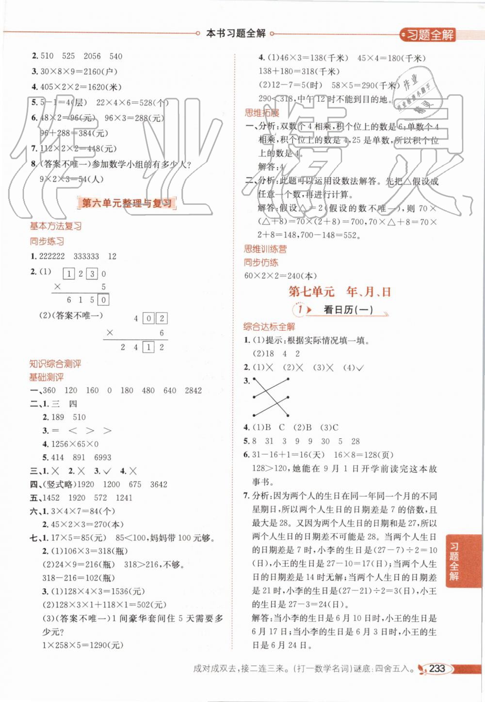 2019年小學(xué)教材全解三年級(jí)數(shù)學(xué)上冊北師大版 第10頁