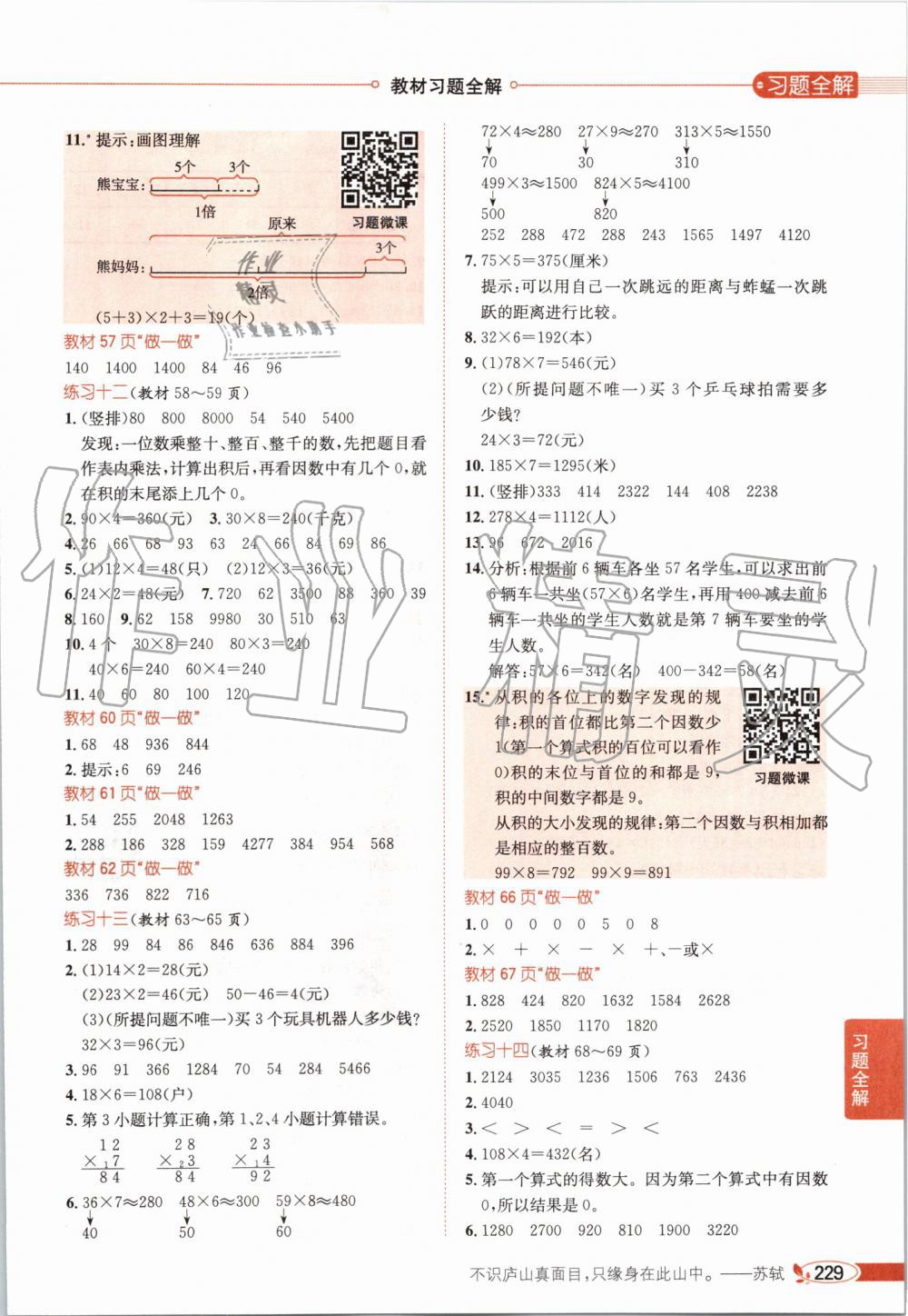 2019年小學(xué)教材全解三年級(jí)數(shù)學(xué)上冊(cè)人教版天津?qū)Ｓ?nbsp;第18頁(yè)