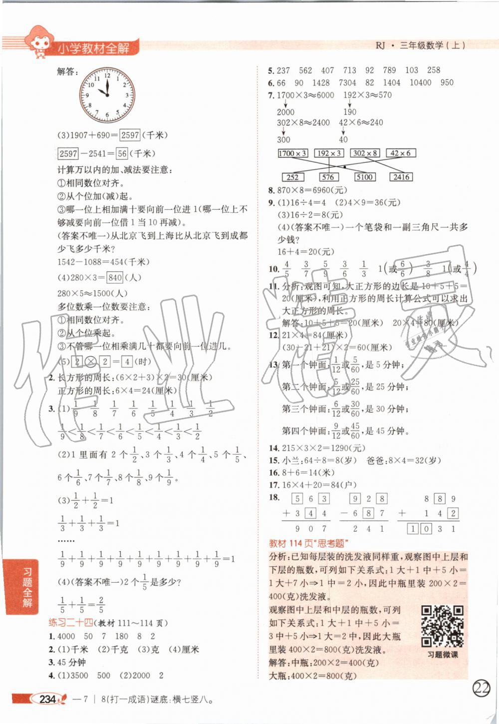 2019年小學(xué)教材全解三年級數(shù)學(xué)上冊人教版天津?qū)Ｓ?nbsp;第23頁