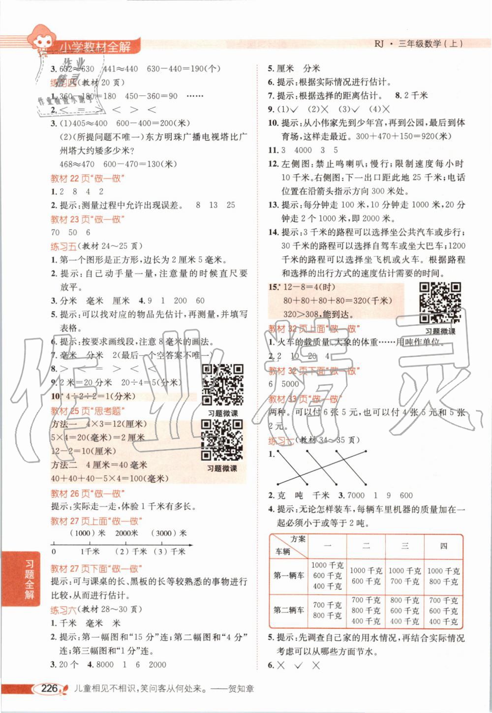 2019年小學教材全解三年級數(shù)學上冊人教版天津專用 第15頁