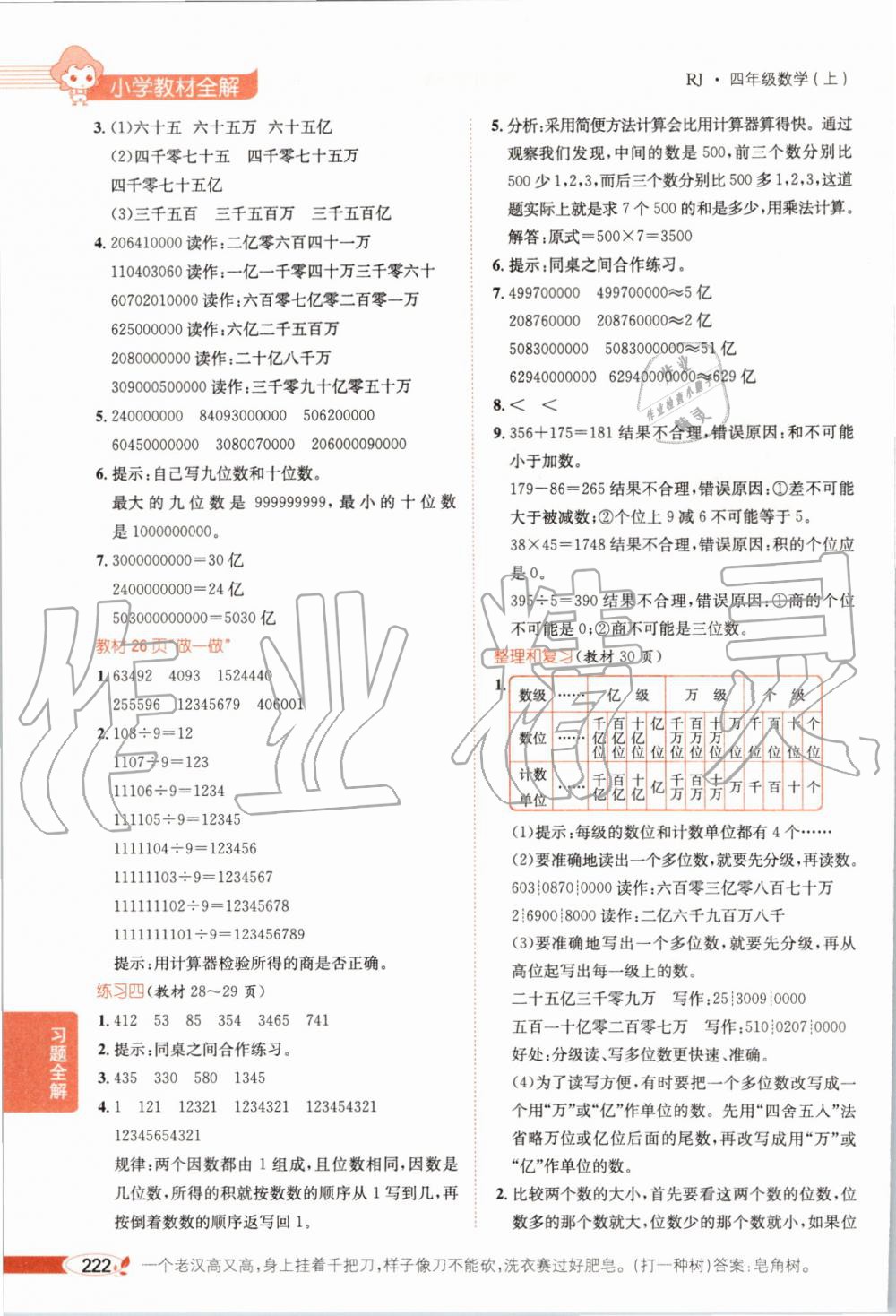 2019年小學(xué)教材全解四年級數(shù)學(xué)上冊人教版 第18頁