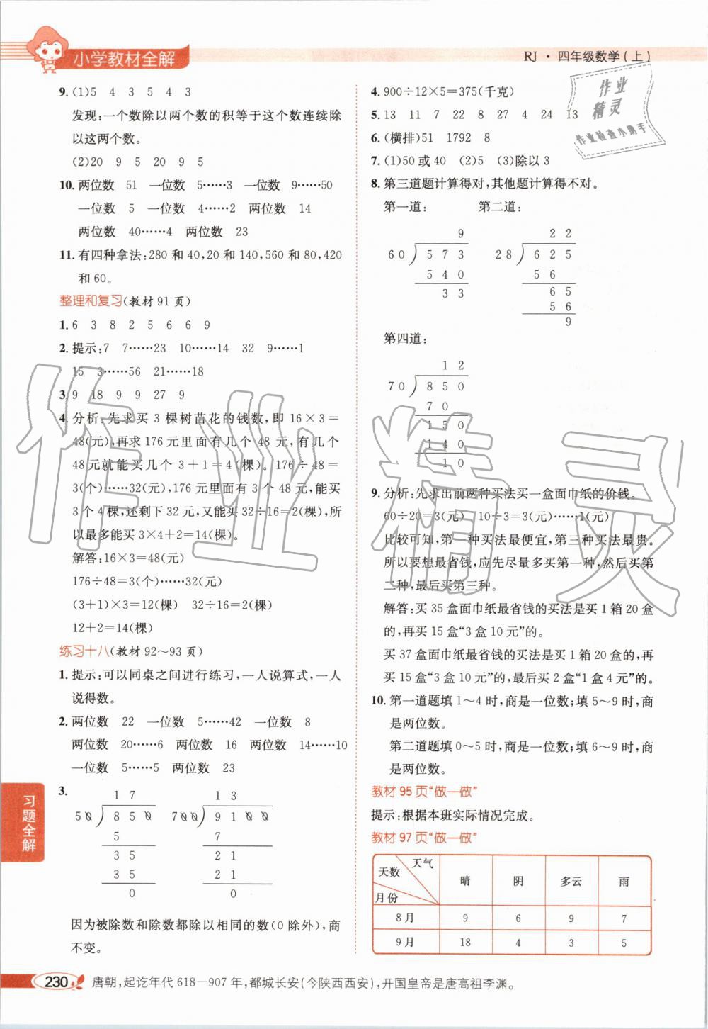 2019年小學(xué)教材全解四年級(jí)數(shù)學(xué)上冊(cè)人教版天津?qū)Ｓ?nbsp;第26頁(yè)