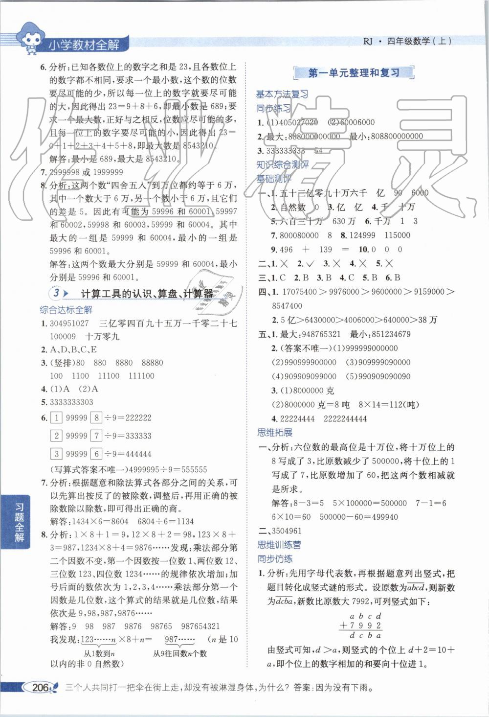 2019年小學教材全解四年級數(shù)學上冊人教版天津?qū)Ｓ?nbsp;第2頁