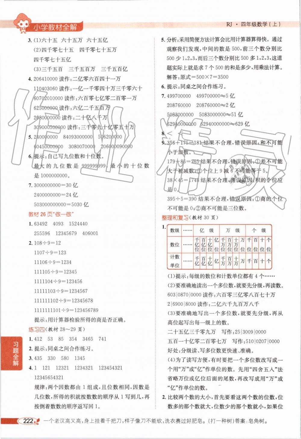 2019年小學(xué)教材全解四年級(jí)數(shù)學(xué)上冊(cè)人教版天津?qū)Ｓ?nbsp;第18頁(yè)