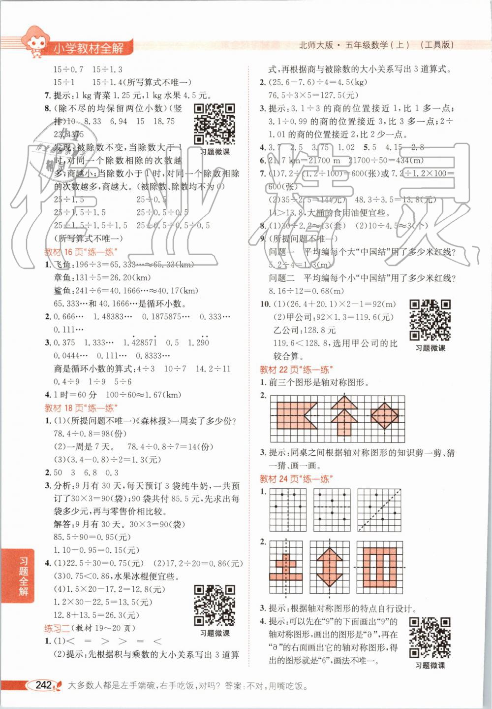 2019年小學(xué)教材全解五年級(jí)數(shù)學(xué)上冊(cè)北師大版 第15頁(yè)