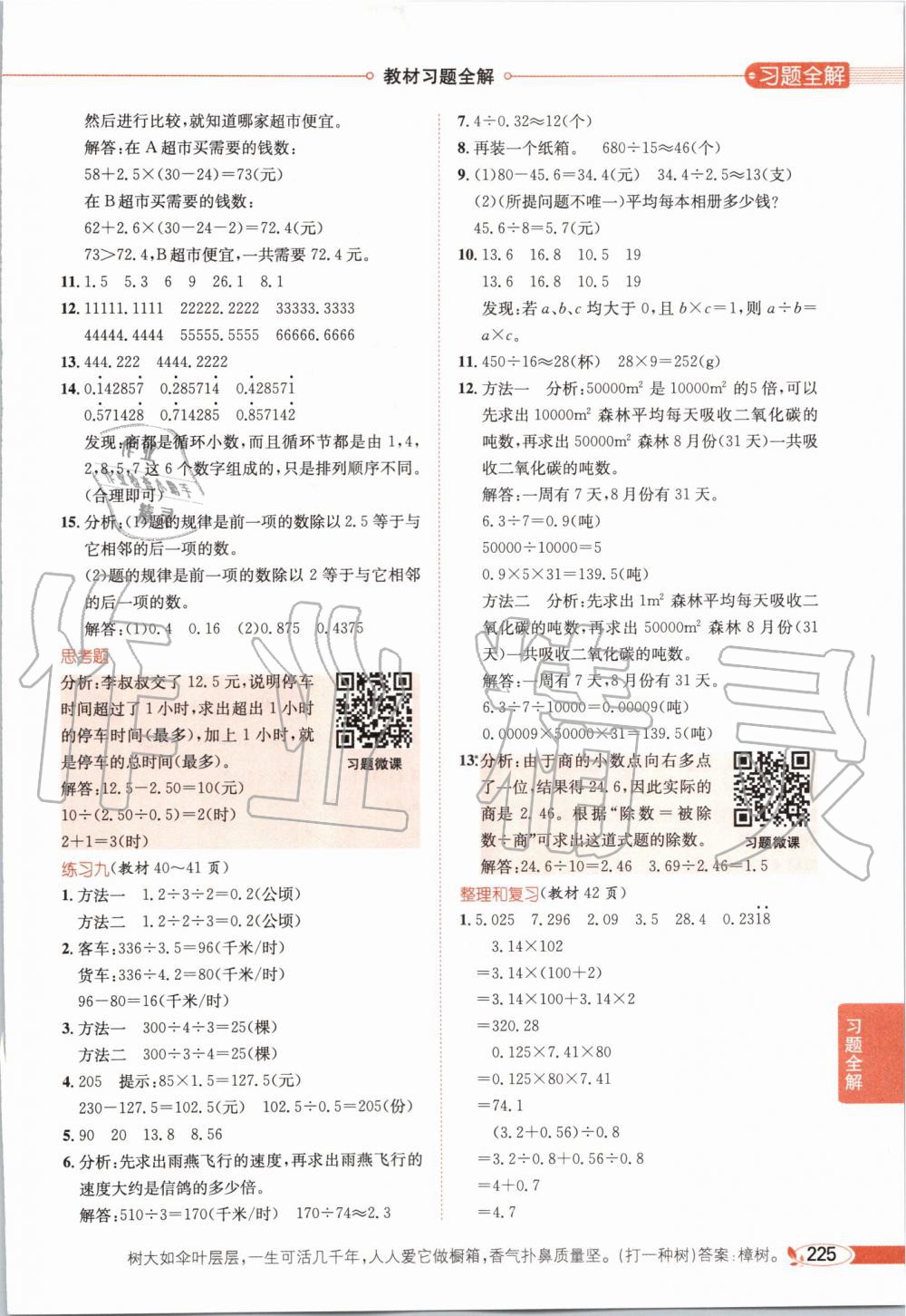 2019年小學(xué)教材全解五年級(jí)數(shù)學(xué)上冊人教版 第20頁