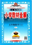 2020年小学教材全解五年级数学下册人教版第1页参考答案