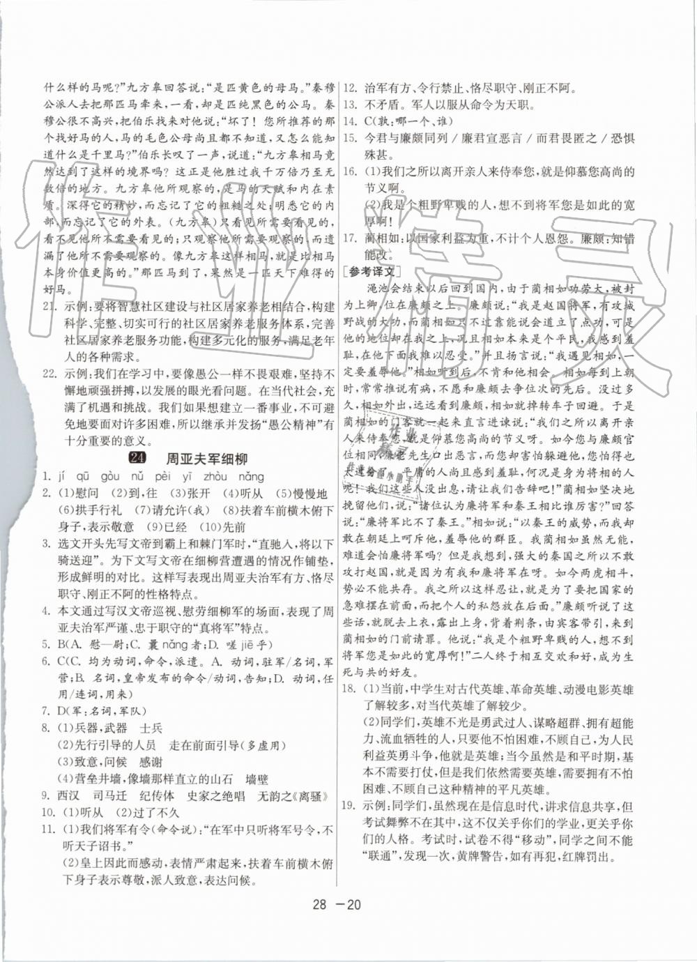 2019年1課3練單元達(dá)標(biāo)測(cè)試八年級(jí)語文上冊(cè)人教版 第20頁