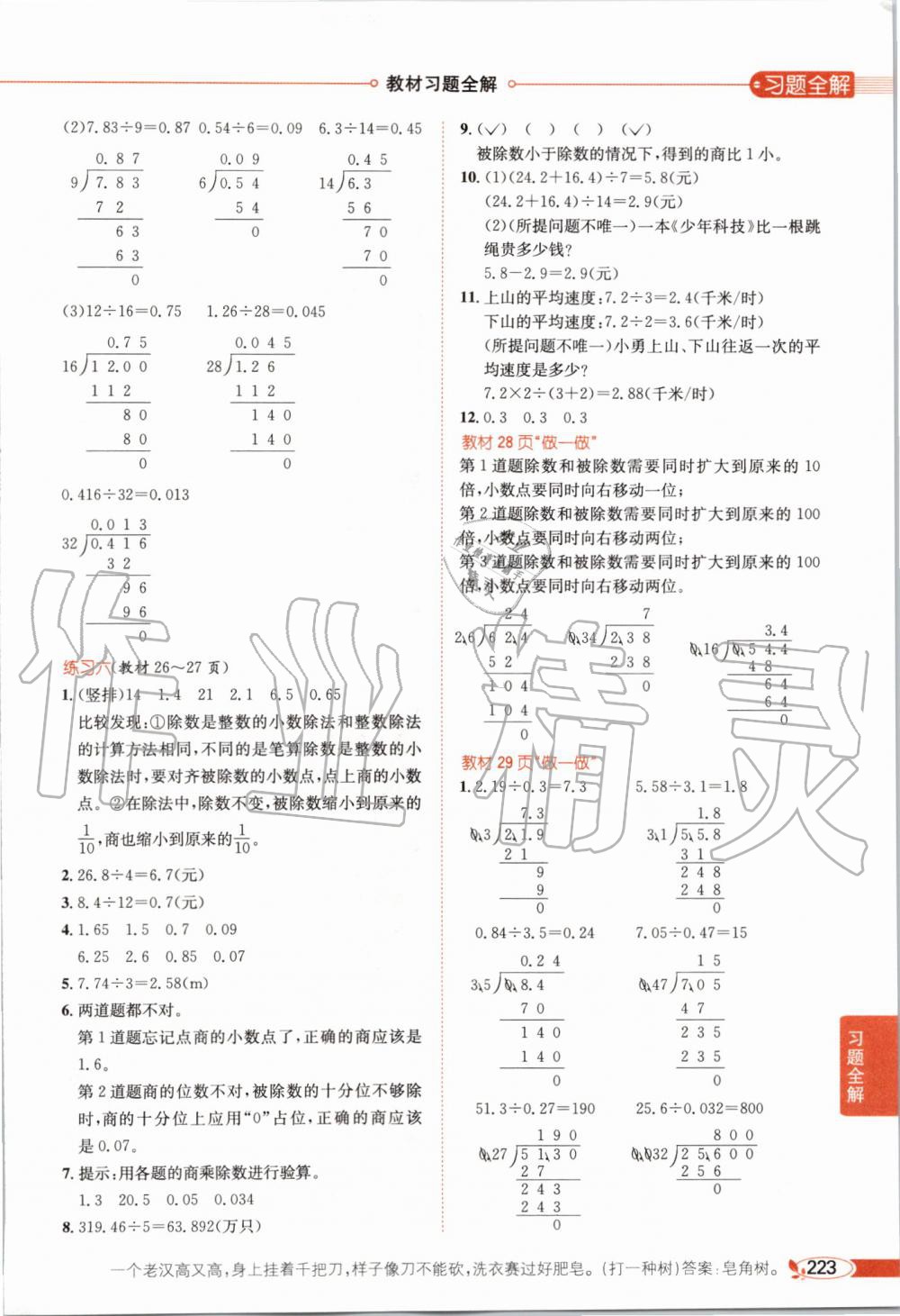 2019年小學(xué)教材全解五年級(jí)數(shù)學(xué)上冊(cè)人教版天津?qū)Ｓ?nbsp;第18頁(yè)