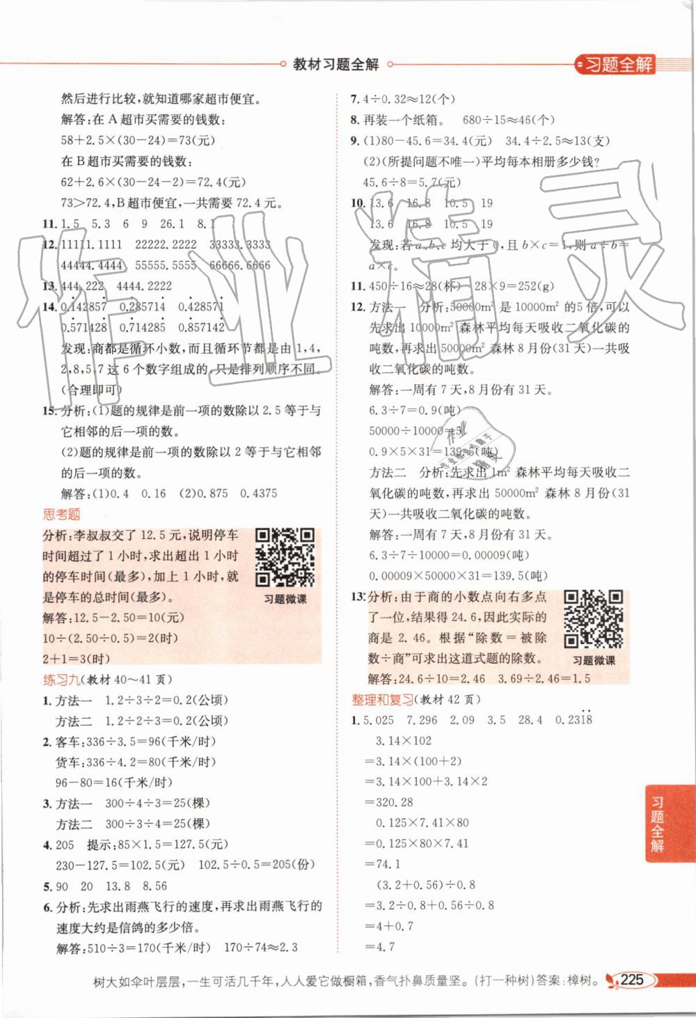 2019年小學(xué)教材全解五年級數(shù)學(xué)上冊人教版天津?qū)Ｓ?nbsp;第20頁