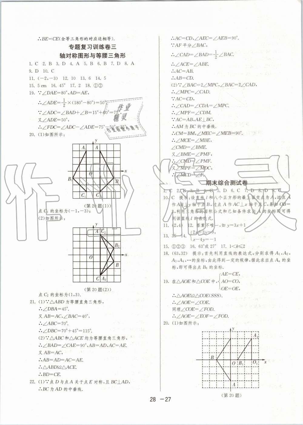 2019年1課3練單元達(dá)標(biāo)測試八年級數(shù)學(xué)上冊滬科版 第27頁