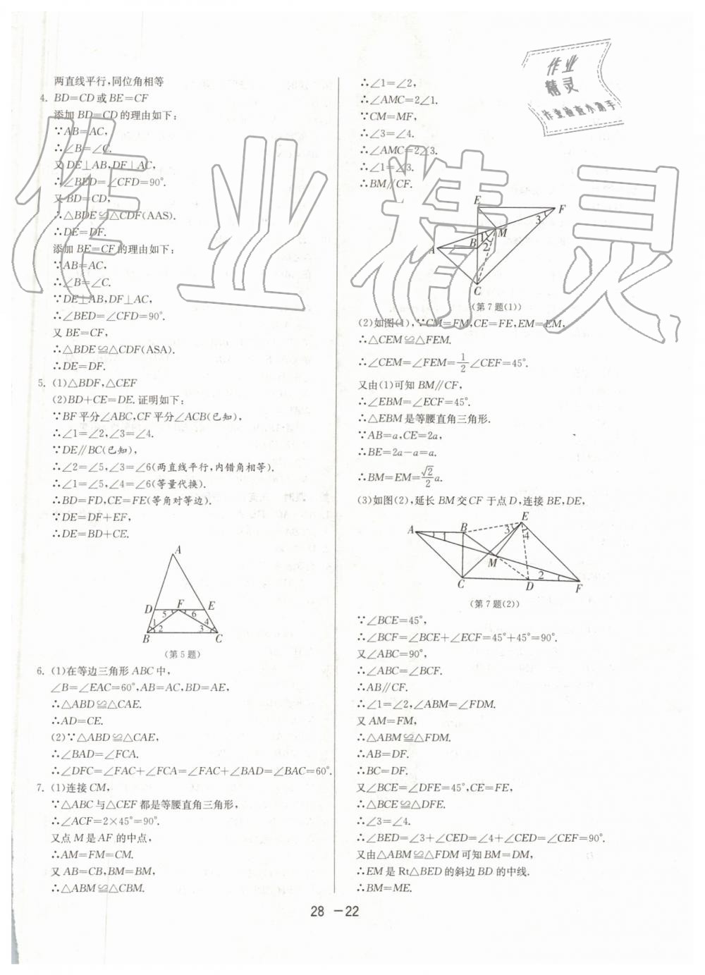 2019年1課3練單元達標(biāo)測試八年級數(shù)學(xué)上冊青島版 第22頁