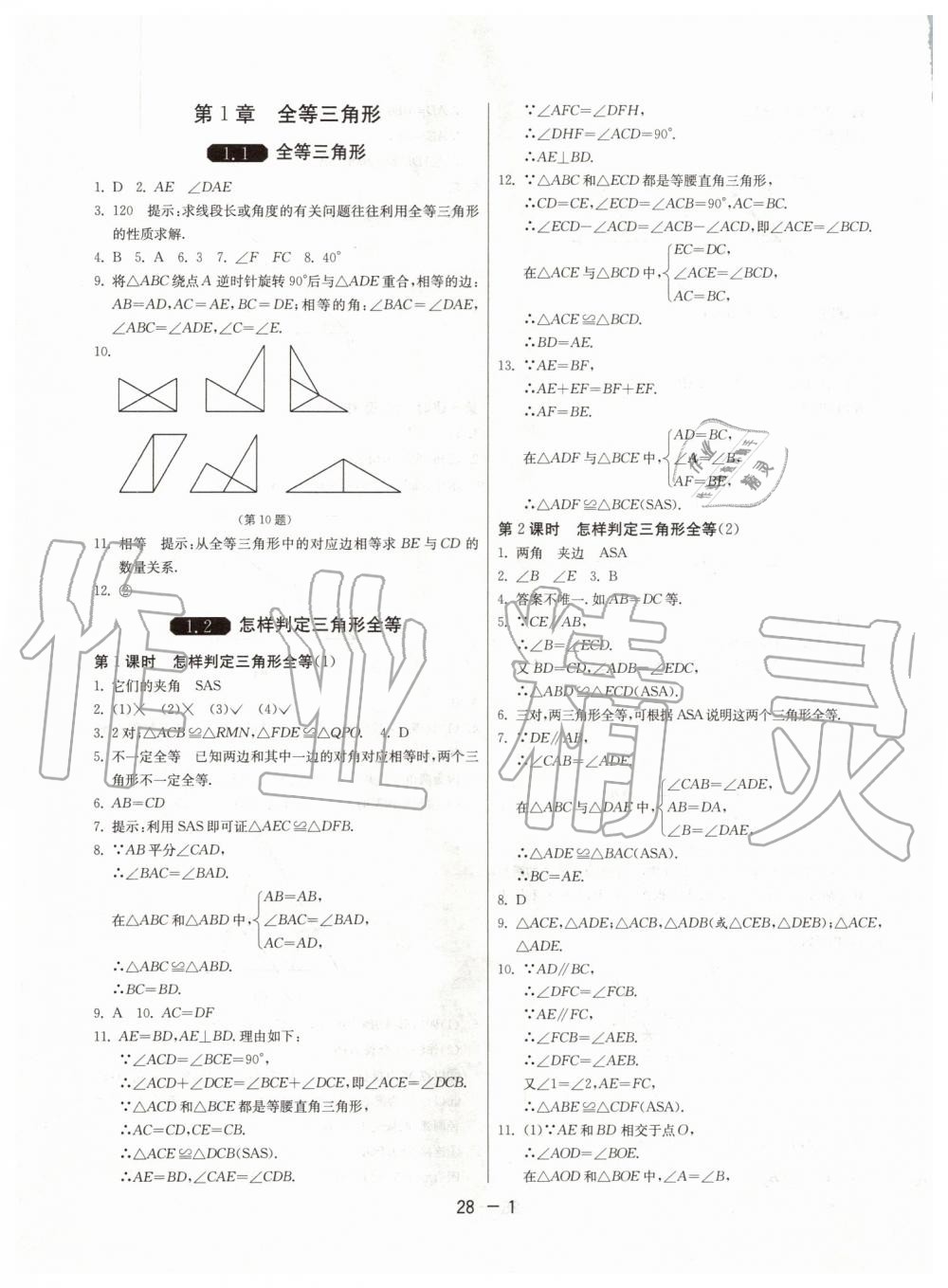 2019年1課3練單元達標測試八年級數(shù)學上冊青島版 第1頁