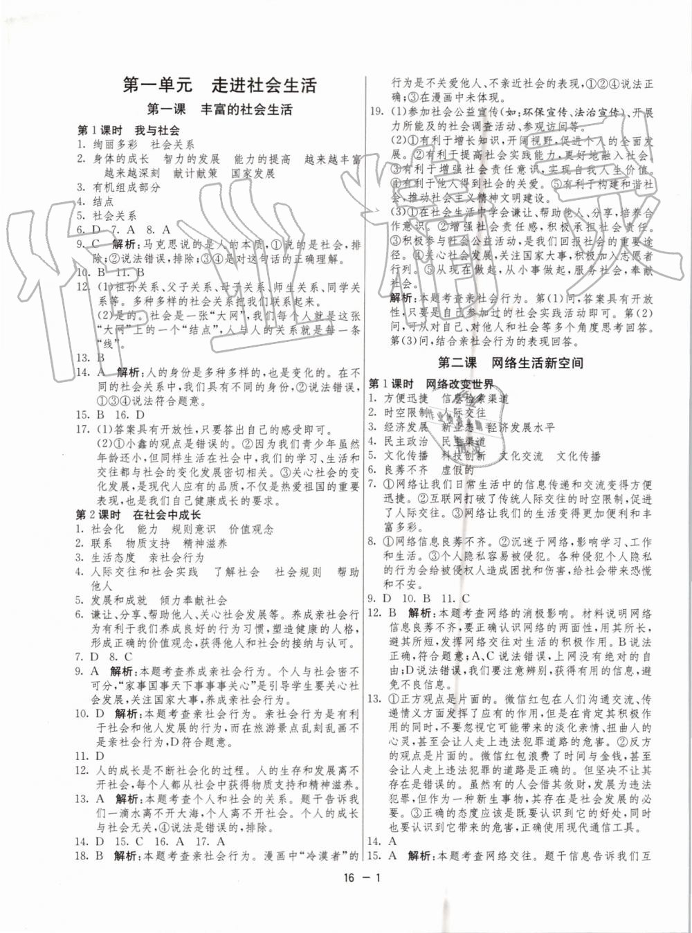 2019年1課3練單元達標測試八年級道德與法治上冊人教版 第1頁