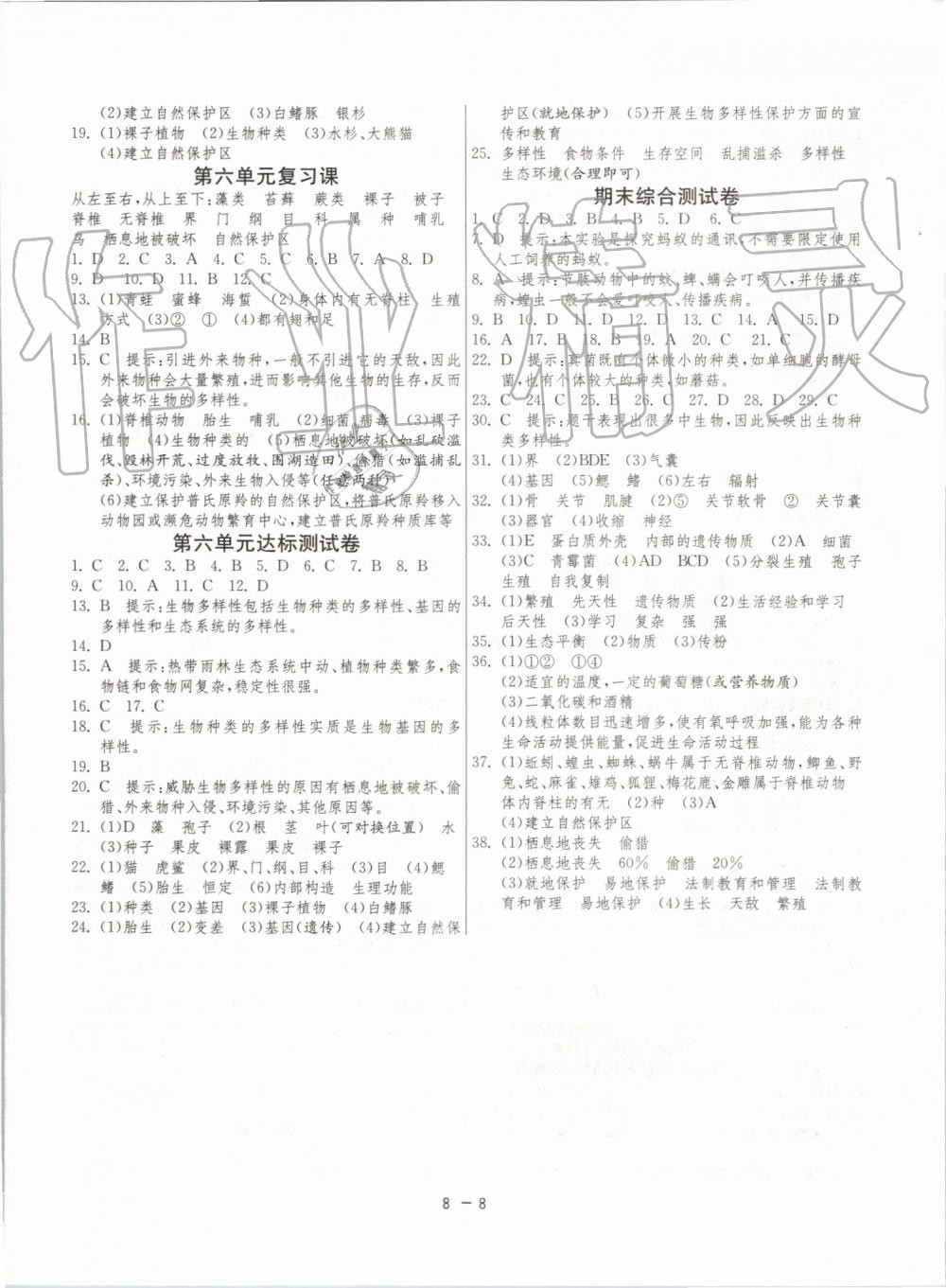 2019年1課3練單元達(dá)標(biāo)測試八年級生物學(xué)上冊人教版 第8頁