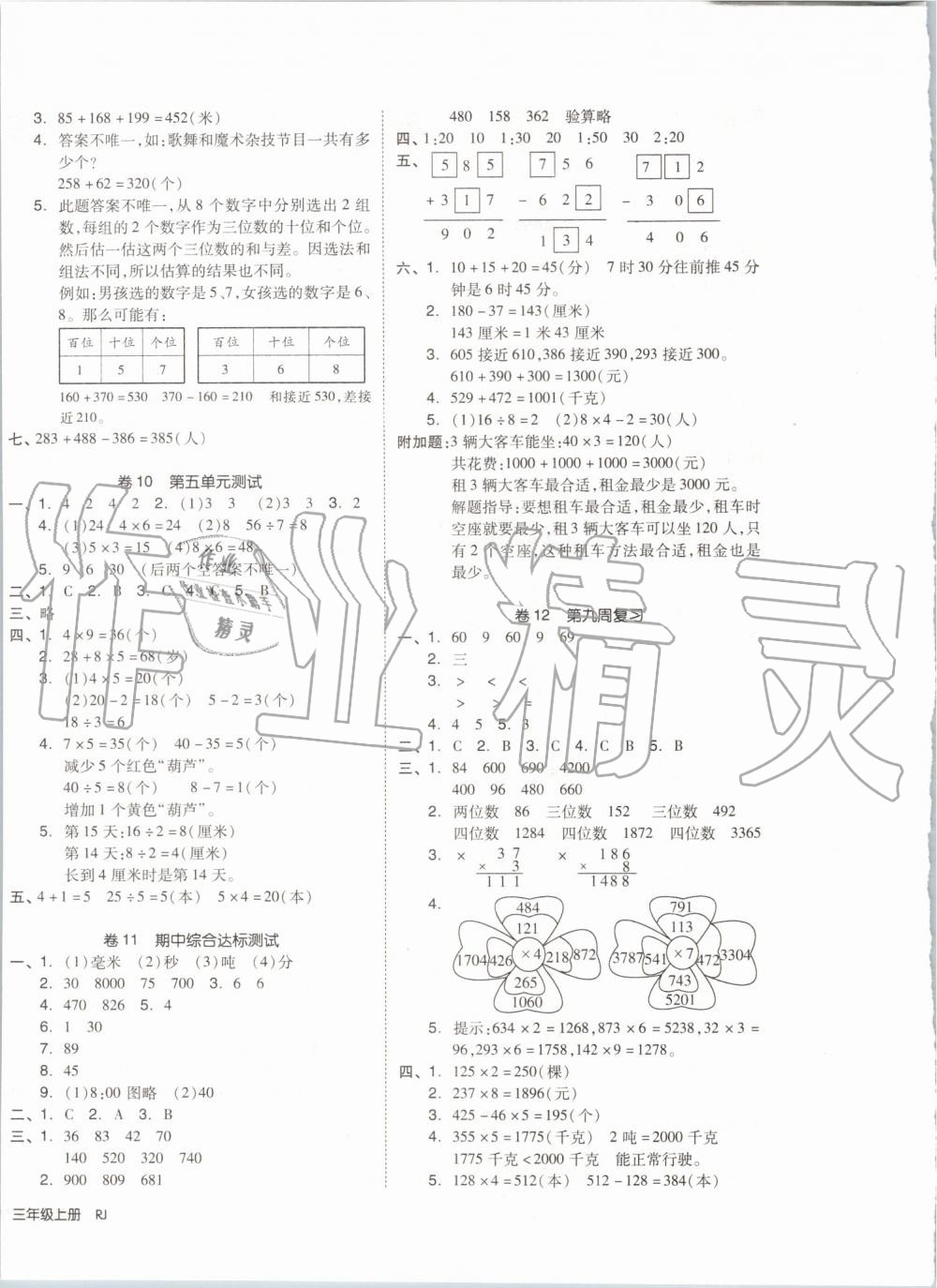 2019年全品小復(fù)習(xí)三年級(jí)數(shù)學(xué)上冊(cè)人教版 第4頁(yè)