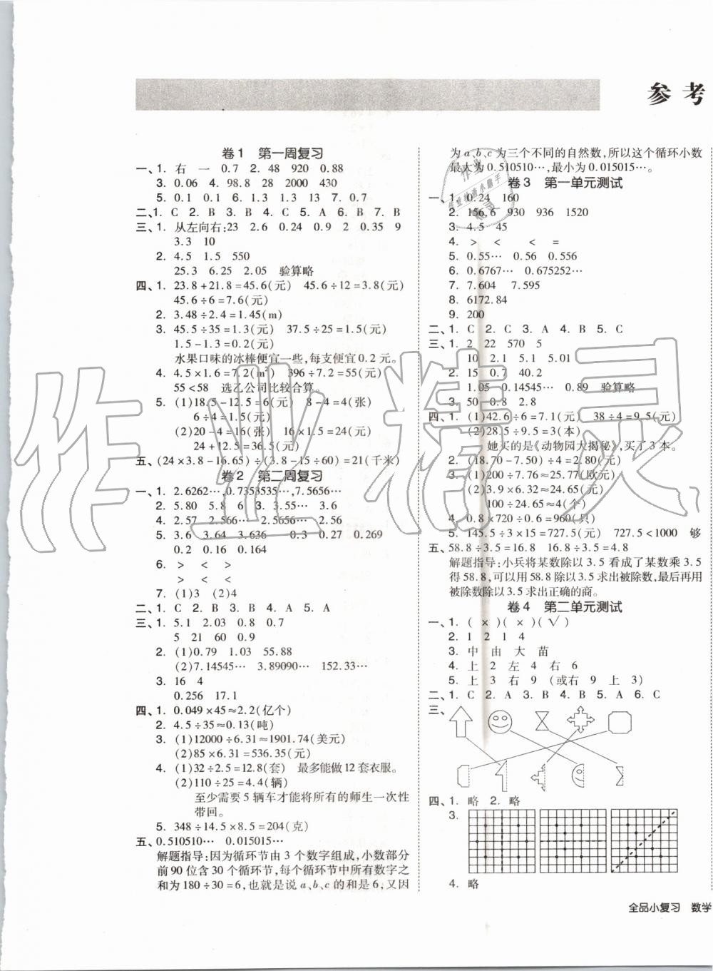 2019年全品小復(fù)習(xí)五年級(jí)數(shù)學(xué)上冊(cè)北師大版 第1頁(yè)