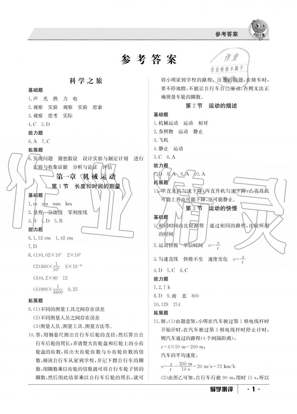 2019年金太陽導(dǎo)學(xué)測評八年級物理上冊人教版 第1頁