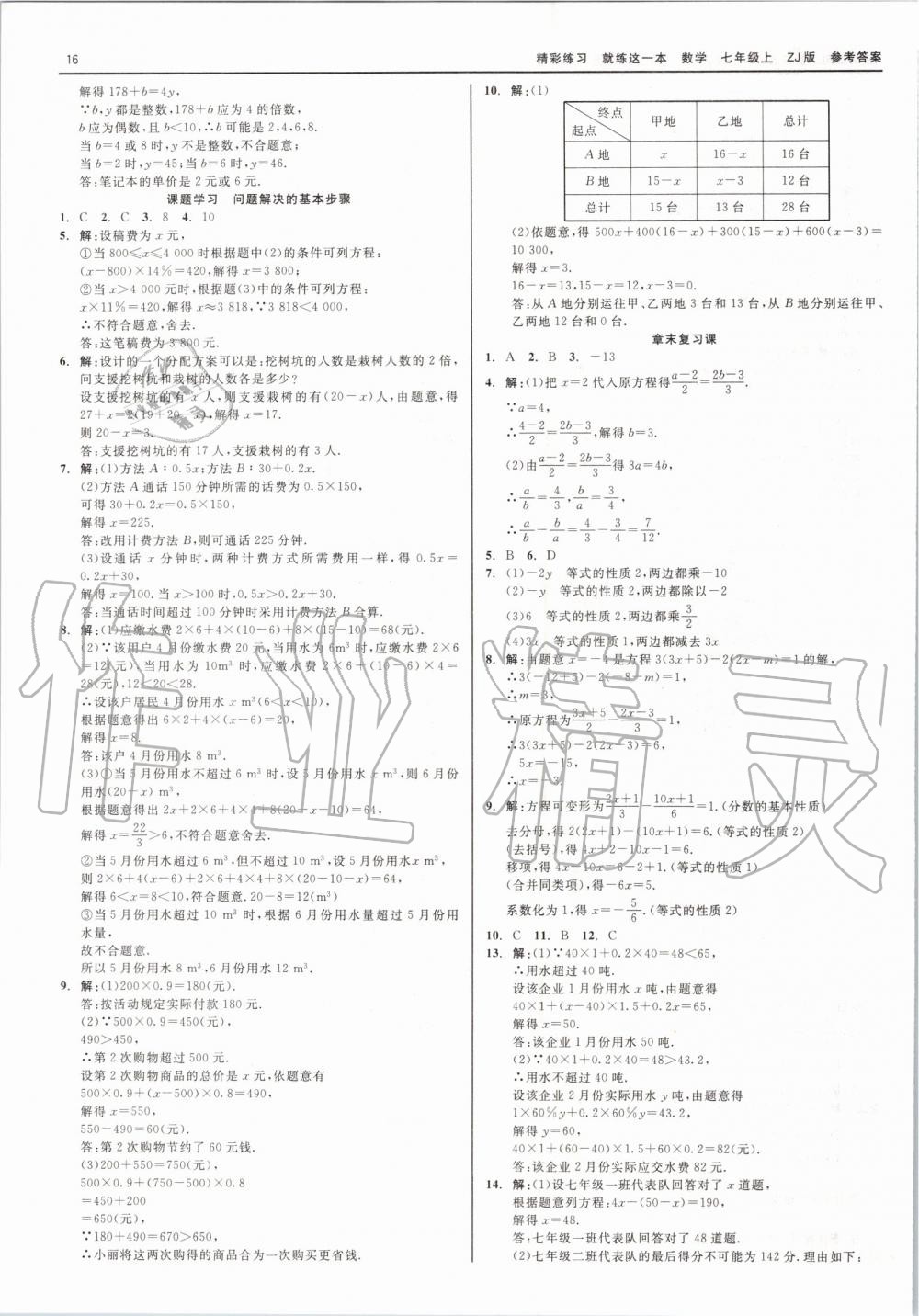 2019年精彩练习就练这一本七年级数学上册浙教版 第16页