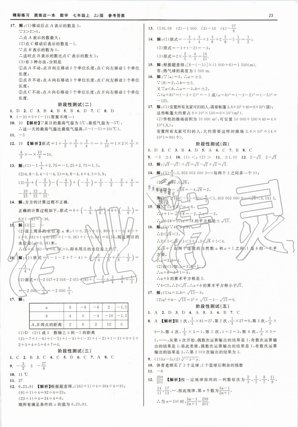 2019年精彩练习就练这一本七年级数学上册浙教版 第23页