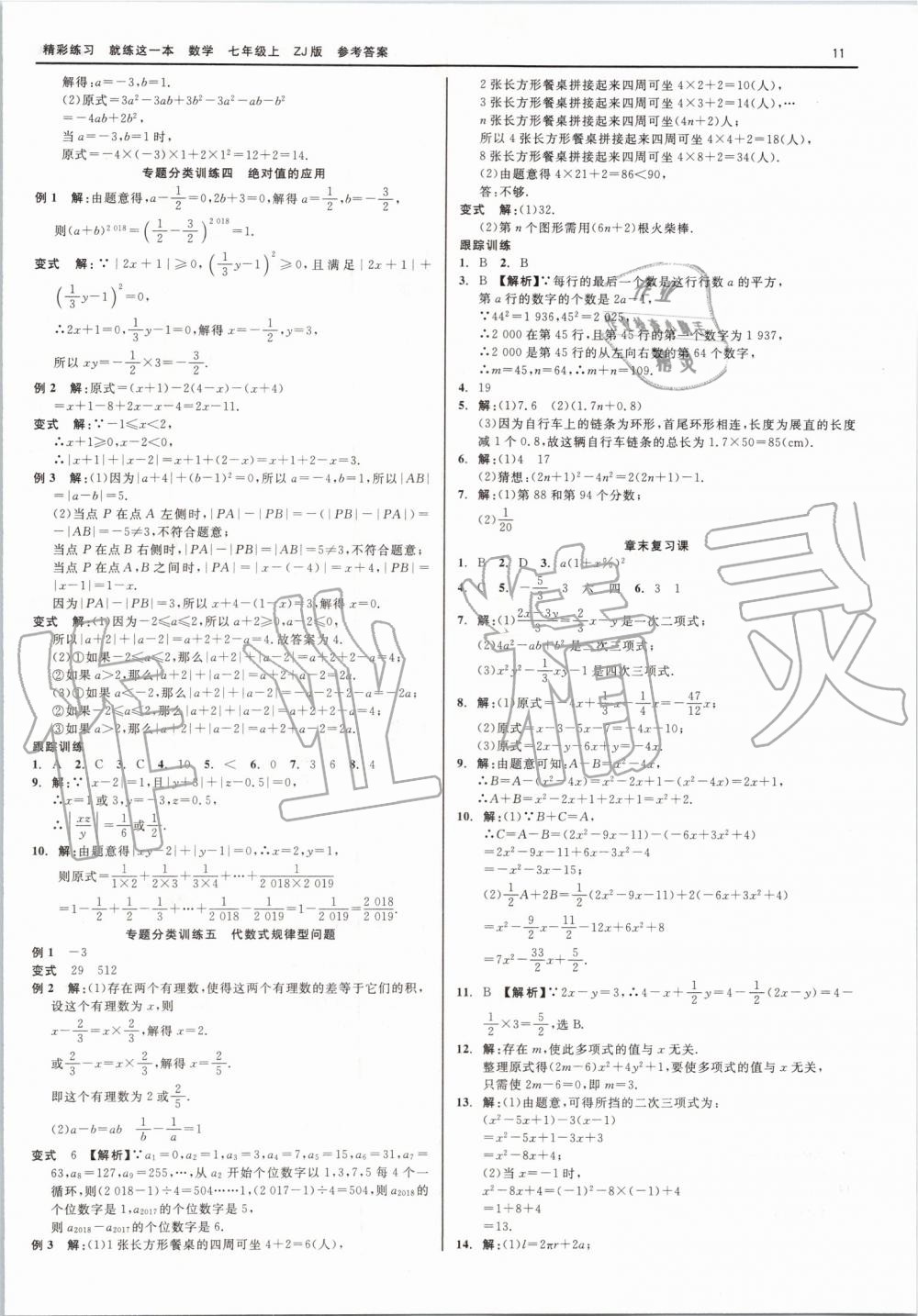 2019年精彩练习就练这一本七年级数学上册浙教版 第11页