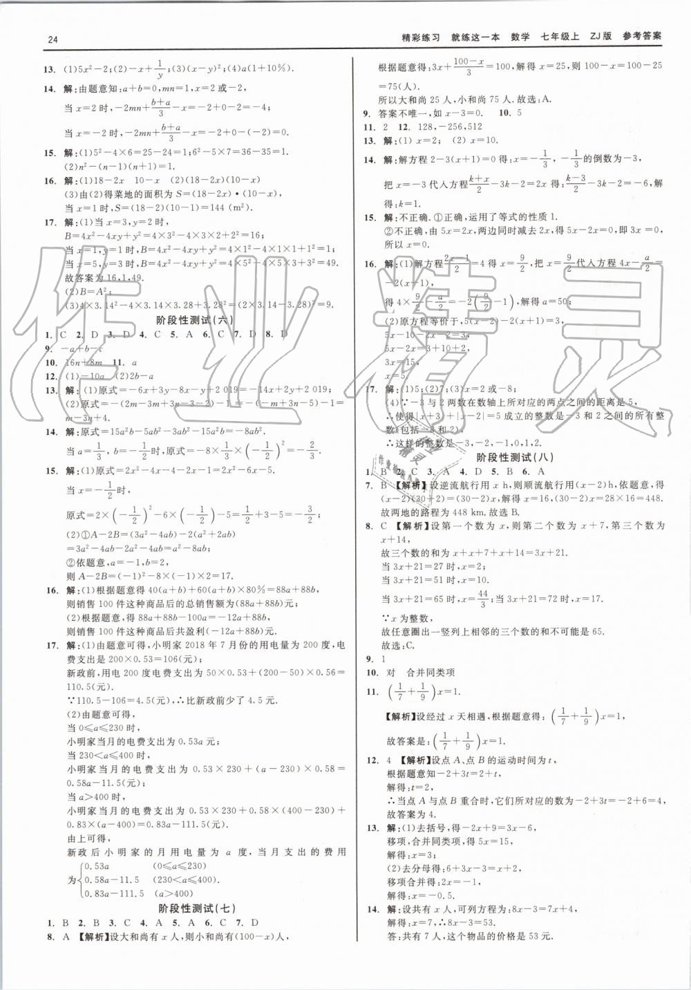 2019年精彩练习就练这一本七年级数学上册浙教版 第24页