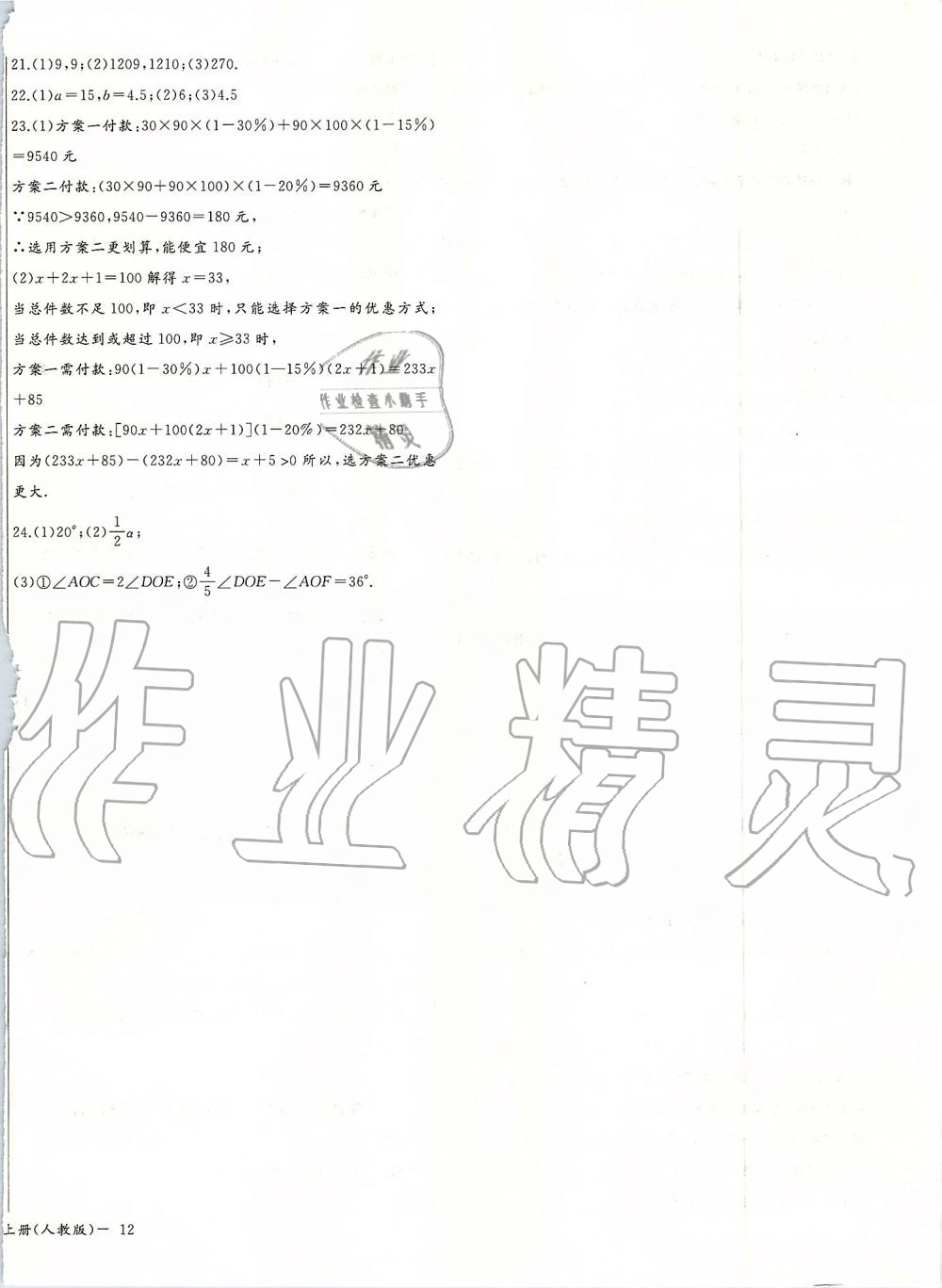 2019年思维新观察七年级数学上册人教版 第24页