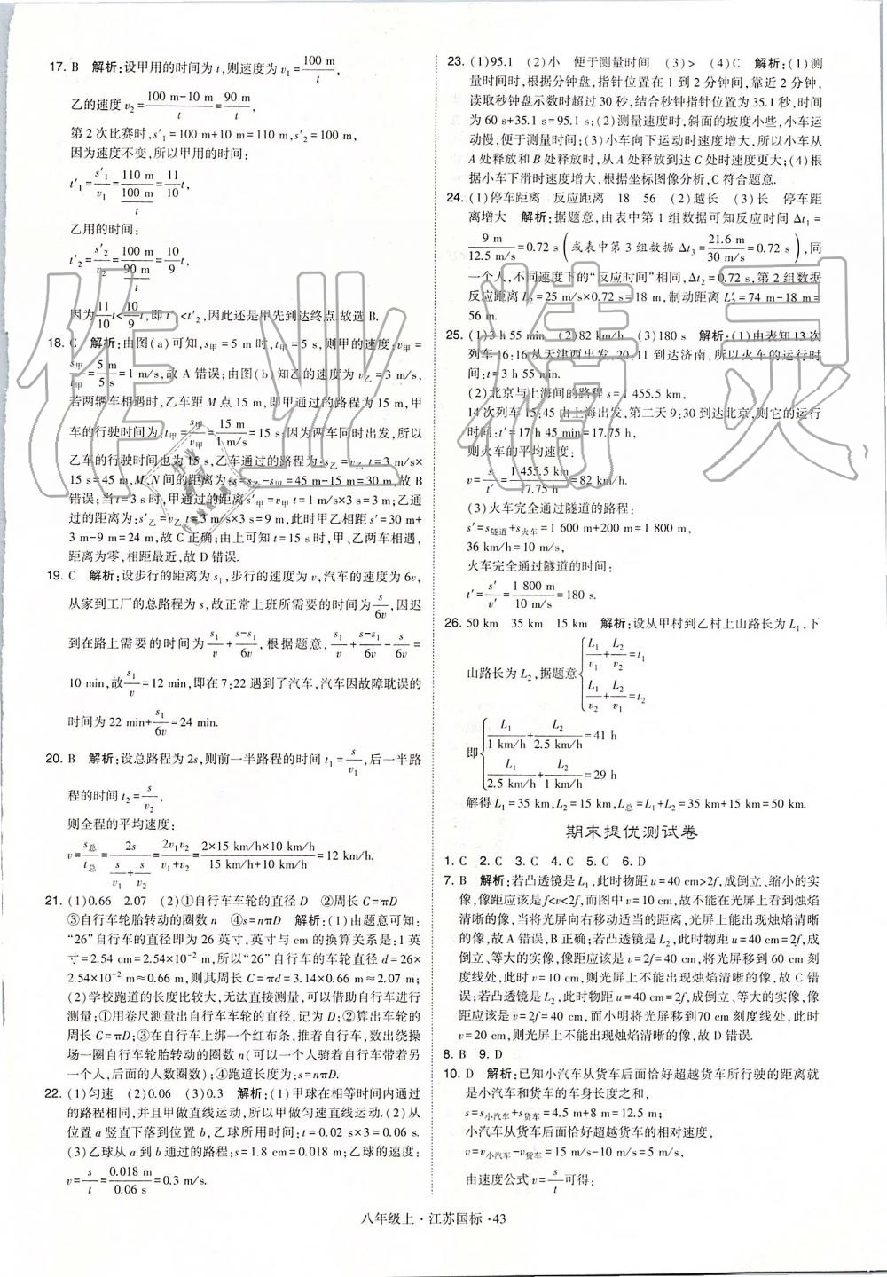 2019年学霸题中题八年级物理上册江苏版 第43页