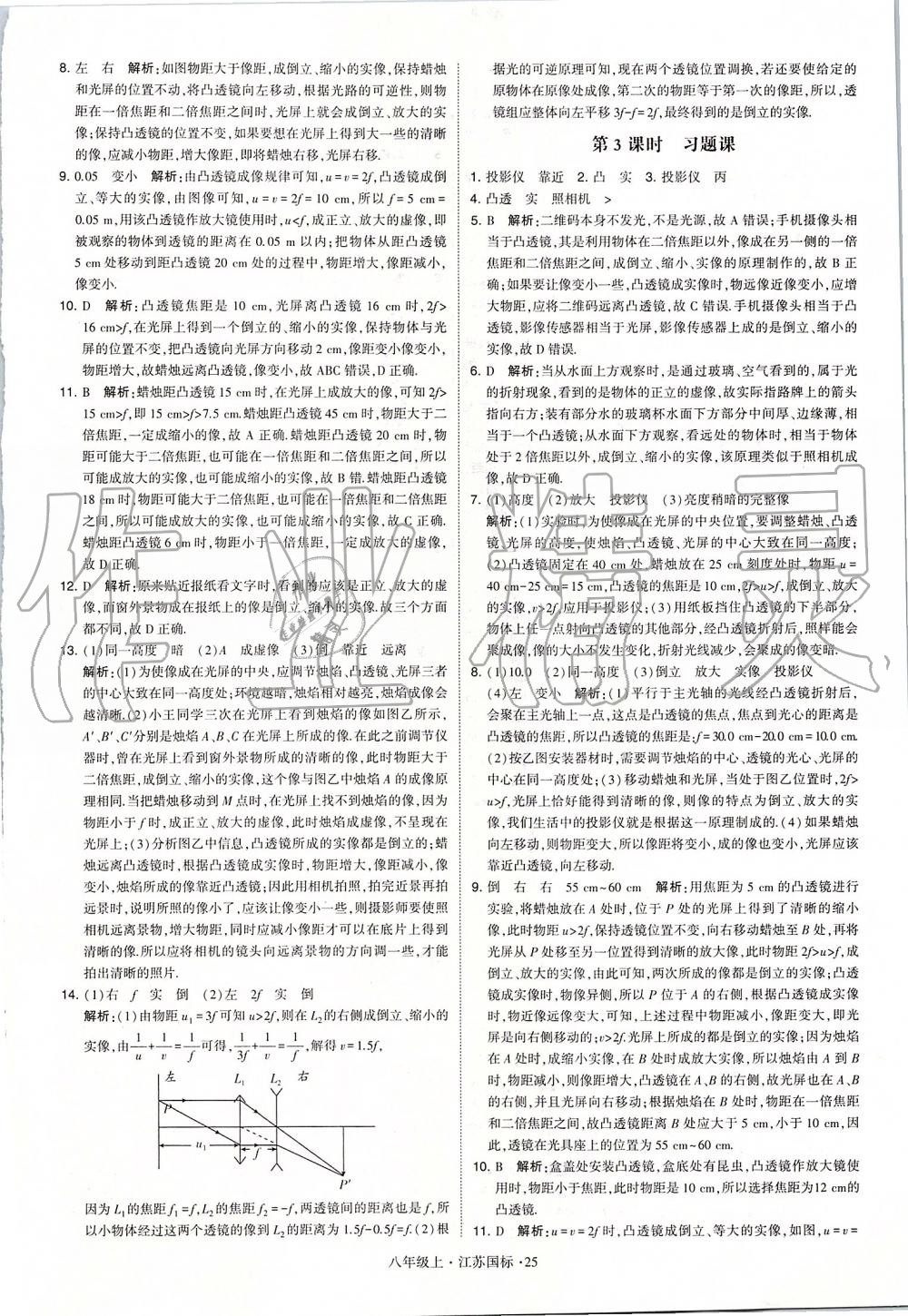 2019年学霸题中题八年级物理上册江苏版 第25页
