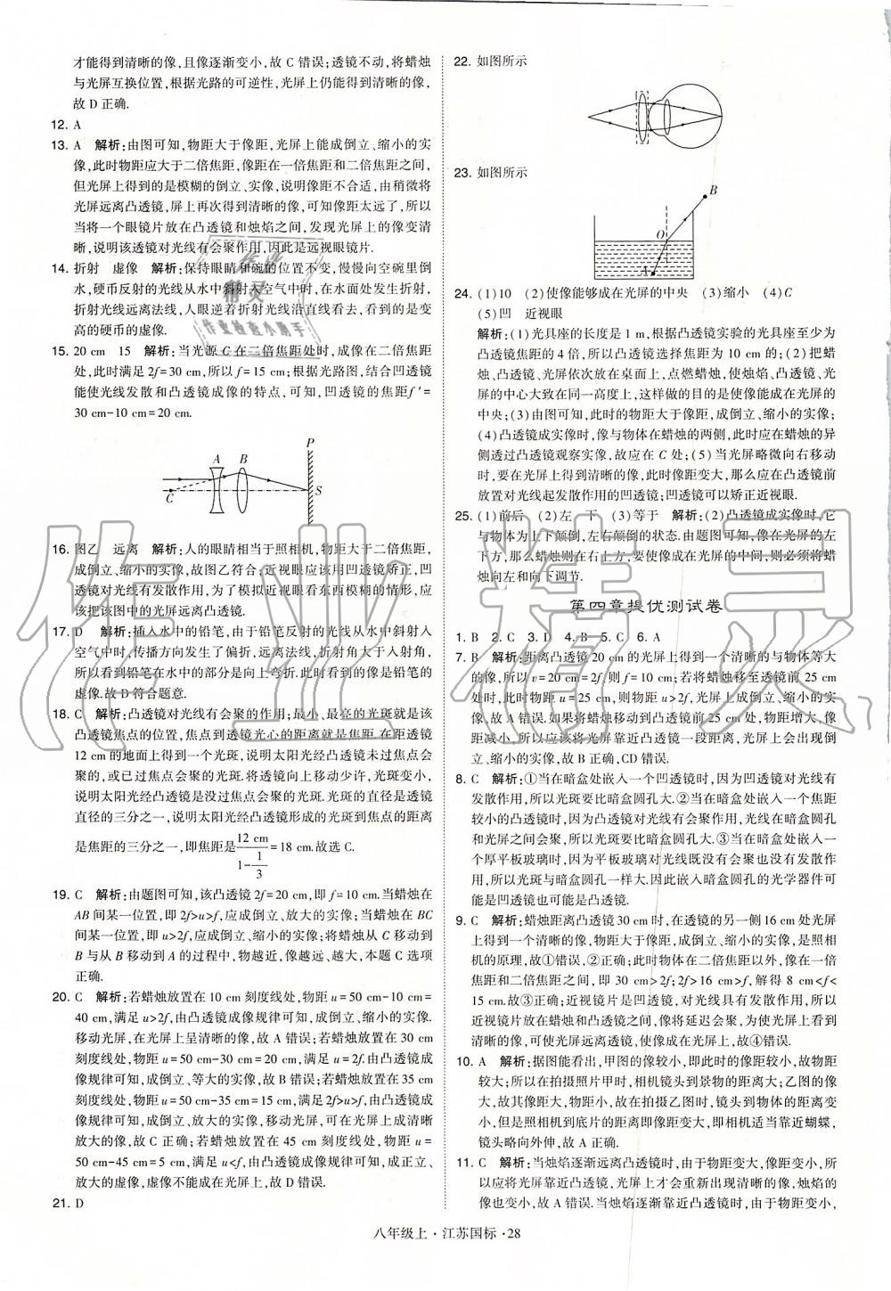 2019年学霸题中题八年级物理上册江苏版 第28页