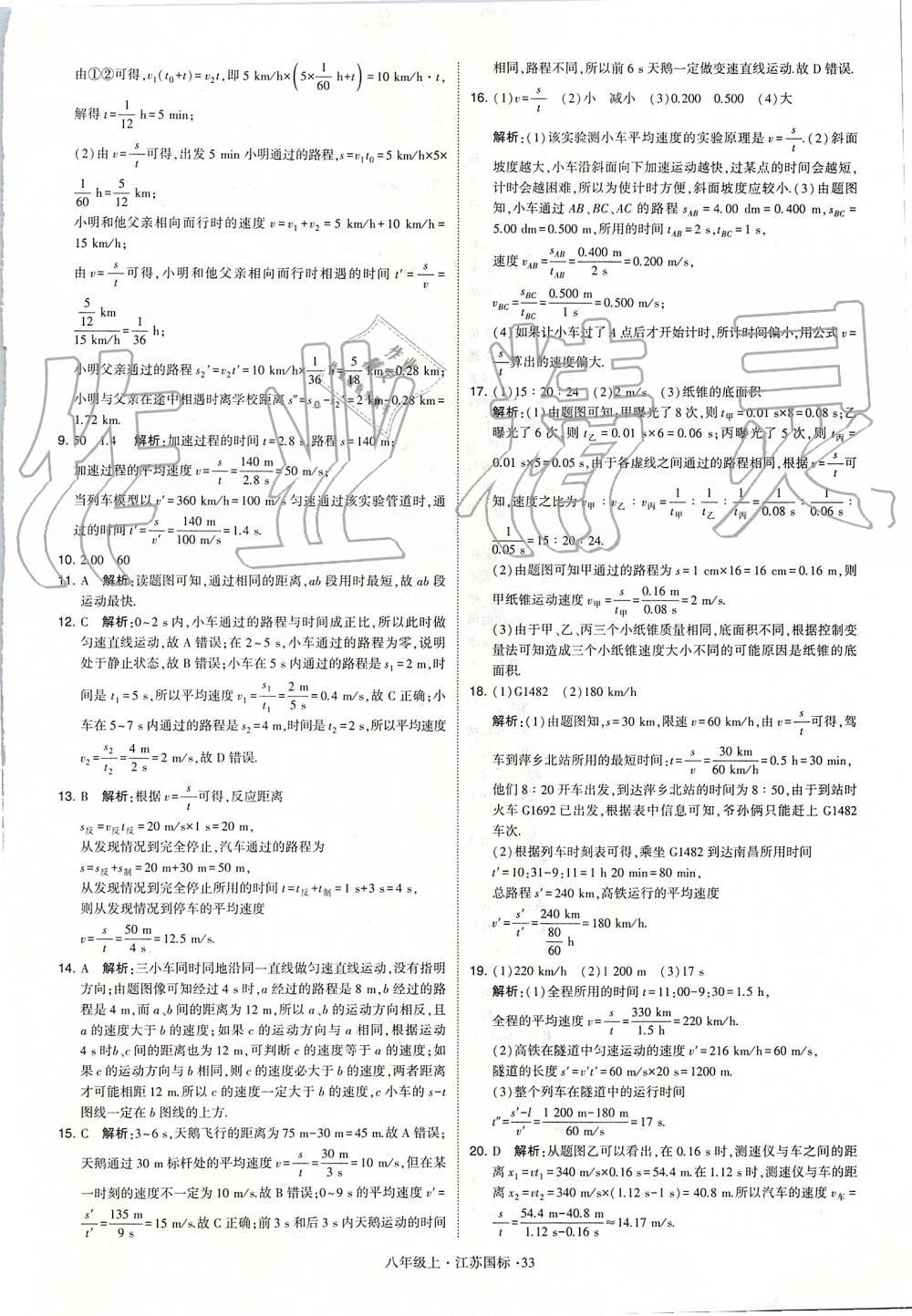 2019年学霸题中题八年级物理上册江苏版 第33页