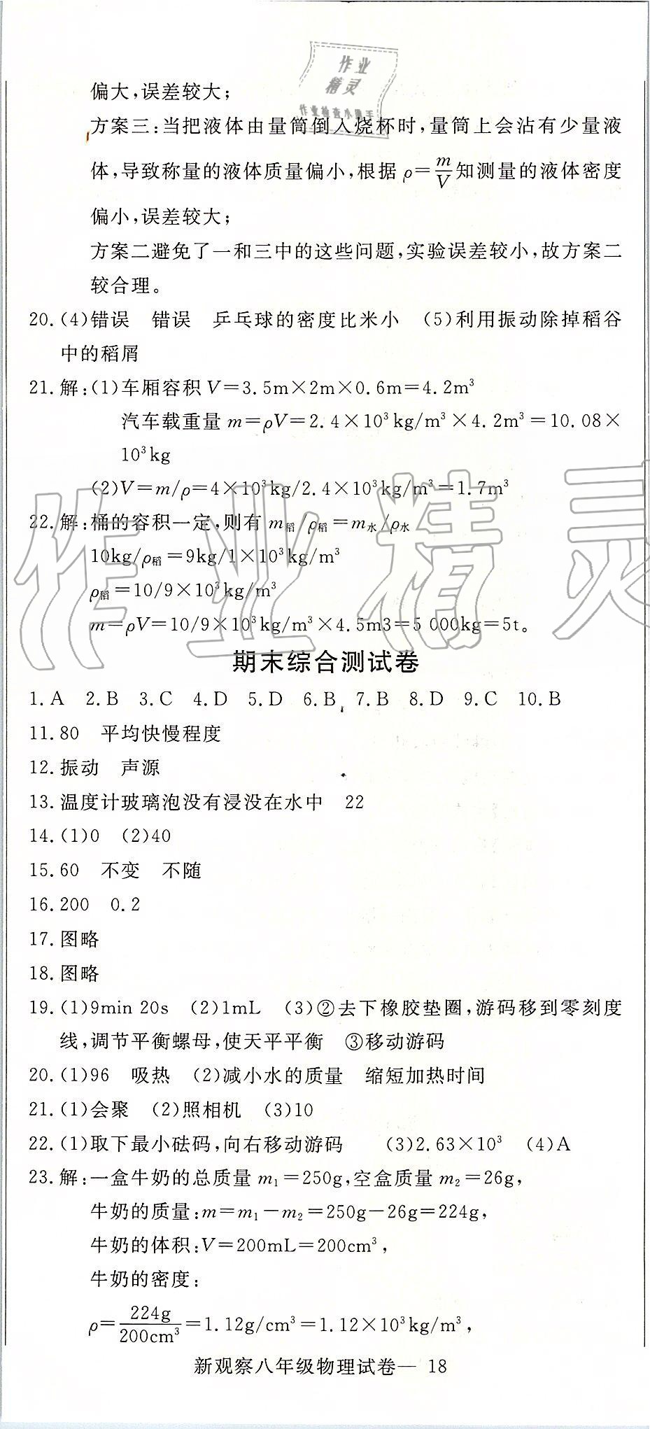 2019年思維新觀察八年級(jí)物理上冊(cè)人教版 第5頁(yè)